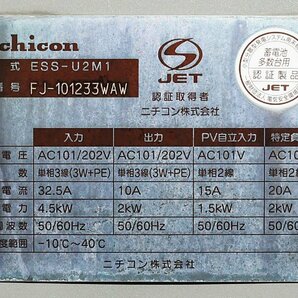 032801y4 ニチコン 蓄電システムセット 蓄電ユニット ESS-U2M1 11.1kw 直接引き取り限定 名古屋市守山区 配送不可の画像2