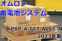 031602y4 未設置品 オムロン蓄電池システム KPBP-A-SET-AC65-N 2023年製 直接引き取り推奨 名古屋市守山区_画像1
