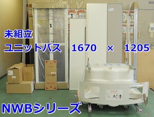 031001y4 未使用/未組立 ハウステック ユニットバス NWBシリーズ 1116サイズ 直接引き取り限定 名古屋市守山区 配送不可