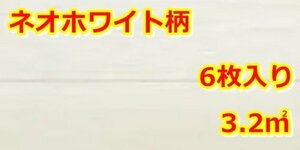 033003y4 新品 ダイケン フローリング YX245×3箱/YX172×4箱 計7箱 ネオホワイト 施工3.2㎡ 直接引き取り限定 名古屋市守山区 配送不可