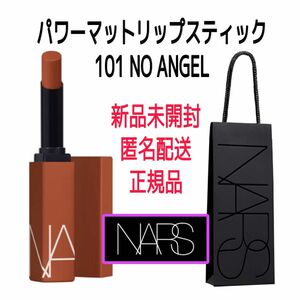 未開封★ナーズ★パワーマットリップスティック 101 NOANGELノーエンジェル★プレゼント ギフトバッグ ショッパー NARS