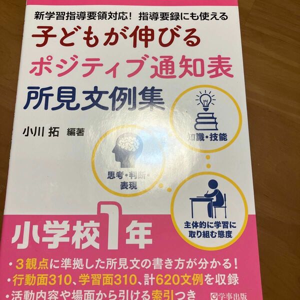 子どもが伸びるポジティブ通知表所見文例集　新学習指導要領対応！指導要録にも使える　小学校１年 