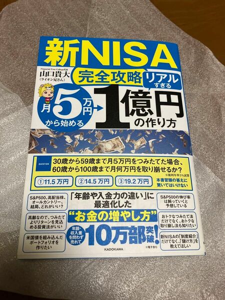 〈新ＮＩＳＡ完全攻略〉月５万円から始める「リアルすぎる」１億円の作り方 山口貴大／著