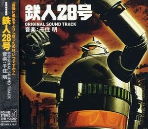 ●CD 1764 鉄人28号 オリジナルサウンドトラック 作曲　千住明 
