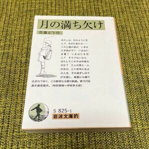 月の満ち欠け （岩波文庫的　５５－８２５－１） 佐藤正午／作