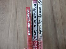 ★☆【送料無料】　本/２０年目のザンボット３　ZAMBOT3　ARCHIVES　　ダイターン３　大全　3冊セット　☆★_画像3