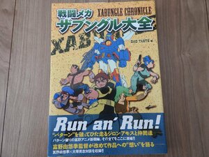 ★☆【送料無料】双葉社 戦闘メカ ザブングル大全☆★