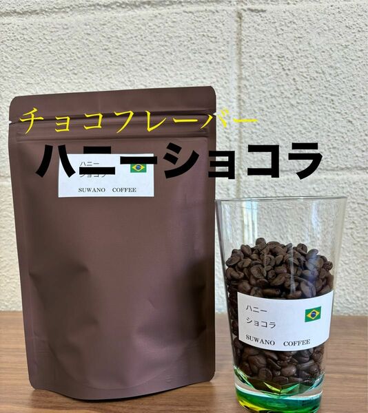 チョコレートフレーバー　ブラジル　ハニーショコラ　100g スペシャリティコーヒー　自家焙煎　コーヒー豆