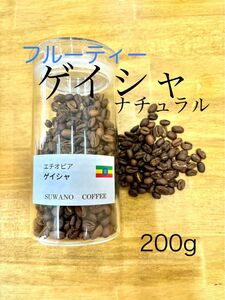 フルーティー　エチオピアゲイシャ　ナチュラル　200g 限定価格　自家焙煎　コーヒー豆