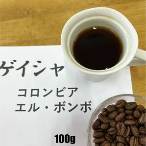 華やかで複雑なフレーバー　コロンビア　エル・ボンボ　ゲイシャ　ウォッシュト　100g 自家焙煎　コーヒー豆