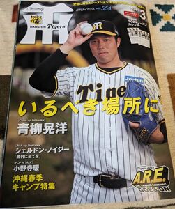  月刊タイガース ２０２４年３月号 カレンダーなし