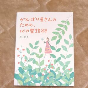 がんばり屋さんのための、心の整理術 （ｓａｎｃｔｕａｒｙ　ｂｏｏｋｓ） 井上裕之／著