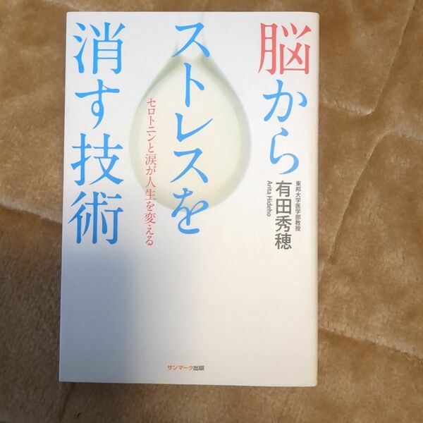 脳からストレスを消す技術　セロトニンと涙が人生を変える 有田秀穂／著