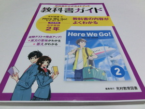 教科書ガイド 中学 英語 2年 光村図書版 Here We GO! ENGLISH COURSE 2 準拠 教科書番号 805 中古