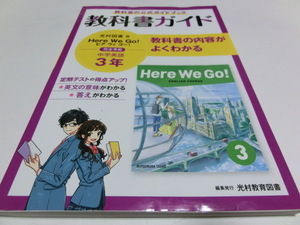 教科書ガイド 中学 英語 3年 光村図書版 Here We GO! ENGLISH COURSE 3 準拠 教科書番号 905 中古