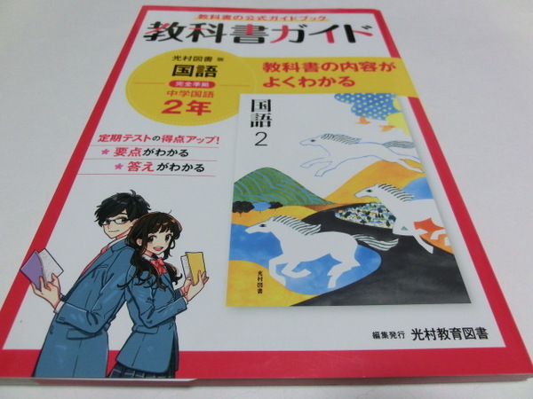 教科書ガイド 中学 国語 2年 光村図書版 国語2 準拠 教科書番号 804 中古