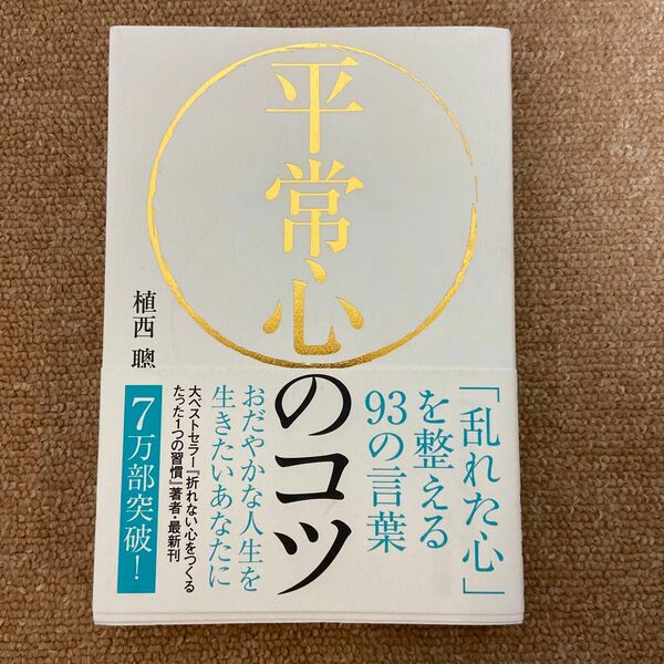 平常心のコツ　「乱れた心」を整える９３の言葉 植西聰／著