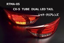 クリアワールド チューブ デュアルLEDテール / レッド・クリアレンズ MAZDA CX-5 KE系 (H24/01～H28/12) RTMA-05_画像4