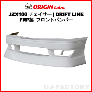 ORIGIN Labo. オリジン FRP ドリフトライン フロントバンパー TOYOTA チェイサー GX100/JZX100 H8/9～H13/6 (D-291-01)