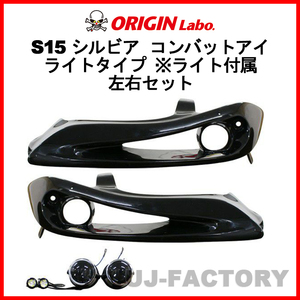 ORIGIN Labo. オリジン コンバットアイ withライトタイプ ライト付 左側用エアダクト付 左右セット NISSAN シルビア S15 (D-209-SET-LGT)