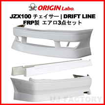 ORIGIN Labo. FRP ドリフトライン エアロ3点セット フロント＋リアバンパー＋サイド TOYOTA チェイサー GX100/JZX100 (D-291-SET)_画像1