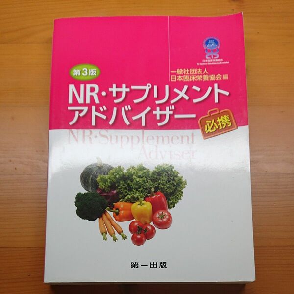 【新品】ＮＲ・サプリメントアドバイザー必携 （第３版） 日本臨床栄養協会／編