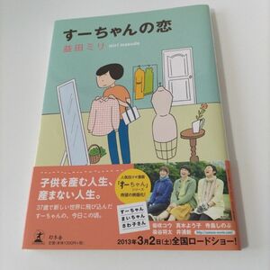 「すーちゃんの恋」益田 ミリ