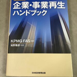 【絶版】実践 企業・事業再生ハンドブック