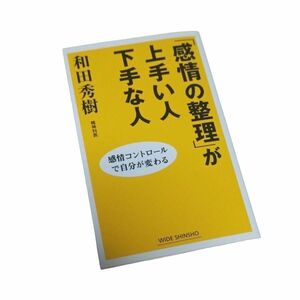 「感情の整理」が上手い人下手な人　感情コントロールで自分が変わる （ＷＩＤＥ　ＳＨＩＮＳＨＯ） 和田秀樹／著