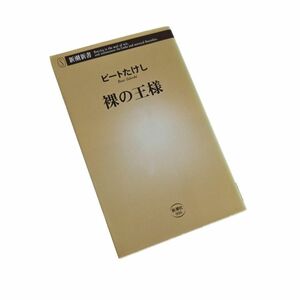 裸の王様 （新潮新書　００６） ビートたけし／著