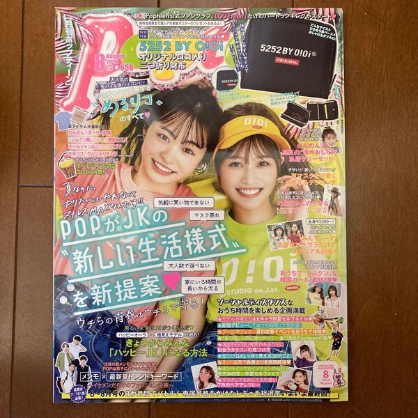 Popteen(ポップティーン) 2020年8月号 (角川春樹事務所)