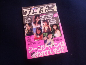 『週刊 プレイボーイ 平成15年6月10日号 No.24』小野真弓 矢田亜希子 白石美帆 仲根かすみ 小倉優子 若槻千夏 安達祐実 MEGUMI 石田未来