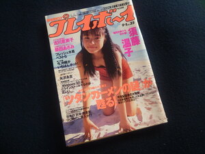 『週刊 プレイボーイ 平成10年9月1日号 No.35』須藤温子 吉川恵実子 柴田あさみ 