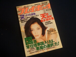 『週刊プレイボーイ 平成6年10月4日号 No.40』七瀬みい 間宮沙希子 樫山ゆみ 宏岡みらい 辻香緒里 吉本多香美