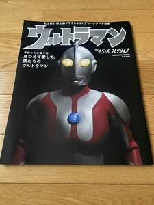 ウルトラマン the 45th コレクション