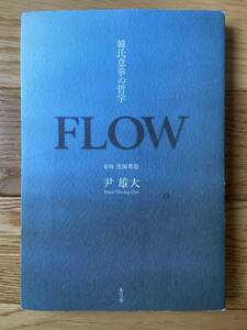 韓氏意拳の哲学 FLOW / 尹雄大 / 監修 光岡英稔
