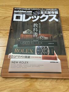 永久保存版 ロレックス 2018-2019 WINTER 知っておくべき新基準 ロレックス教科書 2019 ROLEX