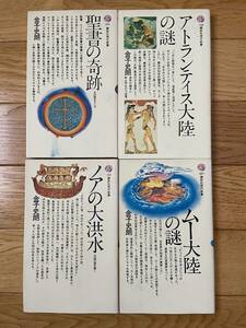 【4冊】聖書の奇跡 / ノアの大洪水 / アトランティス大陸の謎 / ムー大陸の謎 / 金子史朗 / 講談社現代新書