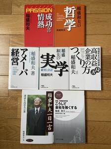 【7冊】稲盛和夫 / アメーバ経営 高収益企業のつくり方 実学 哲学 PASSION 成功への情熱 こうして会社を強くする 運命を高める言葉