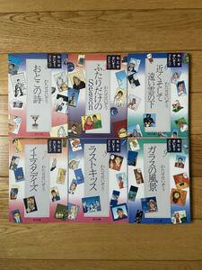 【6冊】わたせせいぞう コレクション / おとこの詩 ふたりだけのSeason 近くそして遠い雲の下 イエスタデイズ ラストキッス ガラスの風景