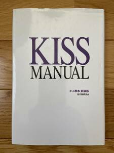 KISS MANUAL キス教本 新装版 / 性行動研究会