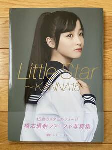 Little Star KANNA 15 15歳のメタモルフォーゼ 橋本環奈 ファースト写真集 / 帯付