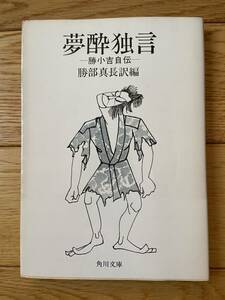 夢酔独言 勝小吉自伝 / 勝部真長 訳編 / 角川文庫