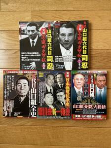 【5冊】王道ヤクザ伝 真説 山口組六代目 司忍 / 三代目山口組全史 / 六代目山口組と神戸山口組の全貌 / 日本極道抗争史 稲川会vs一和会