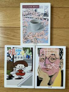 【3冊】コーヒーと恋愛 / 自由学校 / 悦ちゃん / 獅子文六 / ちくま文庫