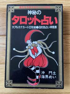 神秘のタロット占い / 沖門土 海界めい / 大アルカナカード22枚組 目的別占い早見表
