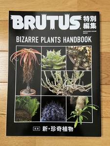 BRUTUS 特別編集 合本 新・珍奇植物 BIZARRE PLANTS HANDBOOK