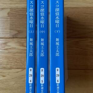 ディスコ探偵水曜日 上・中・下 / 舞城王太郎 / 新潮文庫の画像2