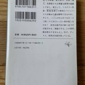 ディスコ探偵水曜日 上・中・下 / 舞城王太郎 / 新潮文庫の画像4