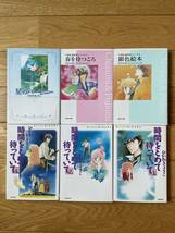 【6冊】時間をとめて待っていて 1 〜 3 / 千津美と藤臣君のシリーズ 1 春を待つころ 2 銀色絵本 / 星のハーモニー / ひかわきょうこ_画像1